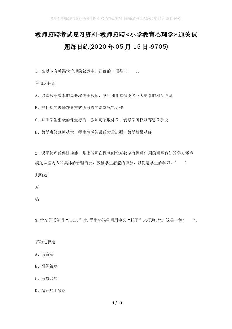 教师招聘考试复习资料-教师招聘小学教育心理学通关试题每日练2020年05月15日-9705