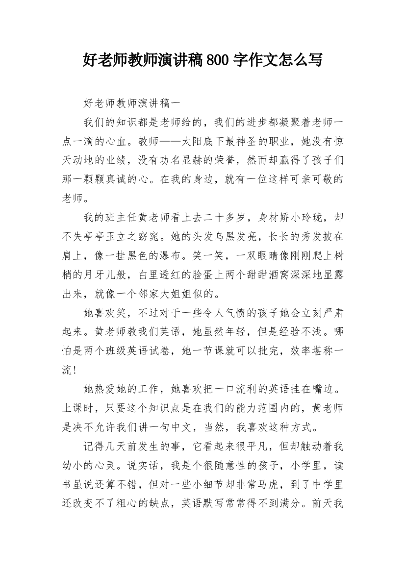 好老师教师演讲稿800字作文怎么写