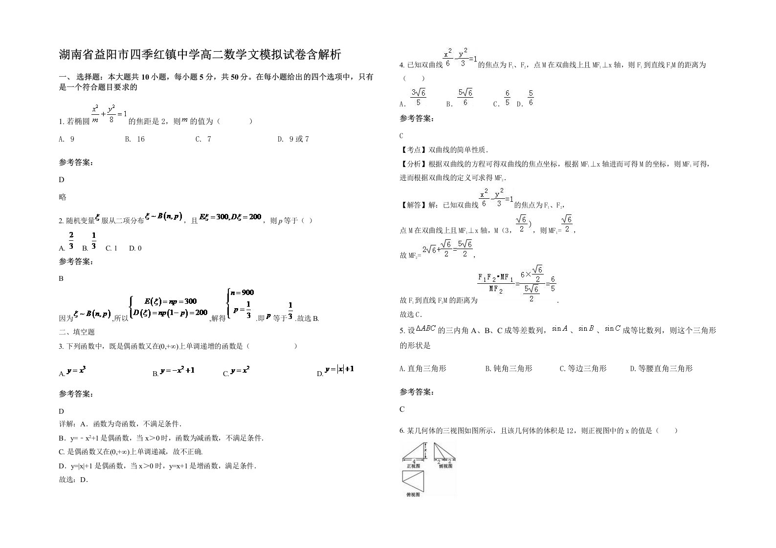 湖南省益阳市四季红镇中学高二数学文模拟试卷含解析