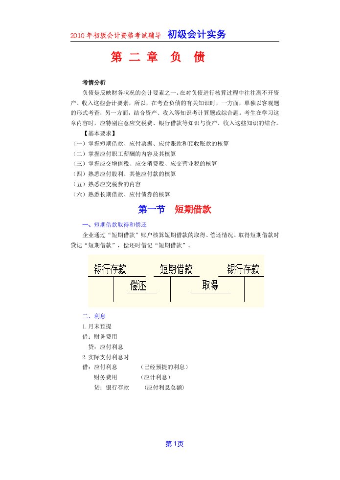 2010初级会计实务--负债、所有者权益