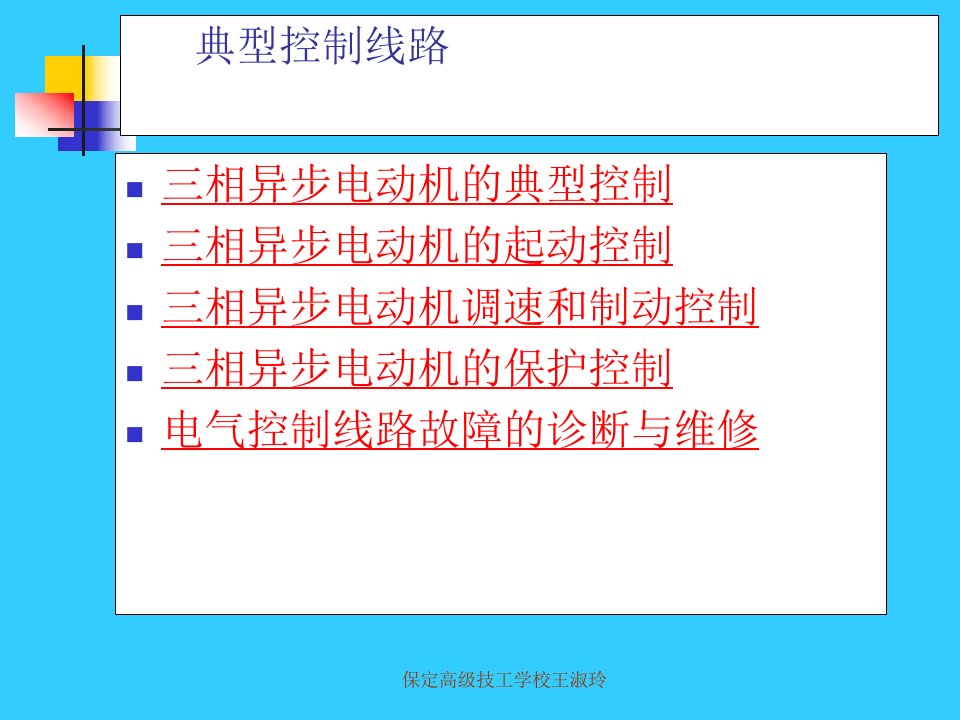 电机与电气控制