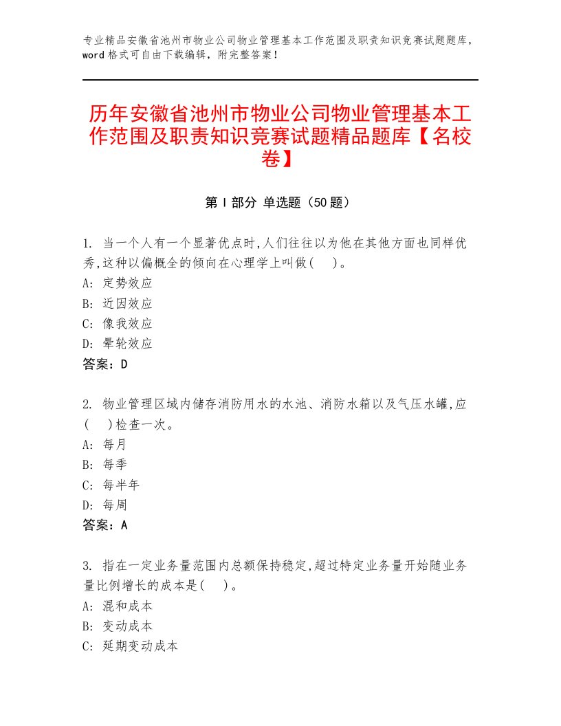 历年安徽省池州市物业公司物业管理基本工作范围及职责知识竞赛试题精品题库【名校卷】