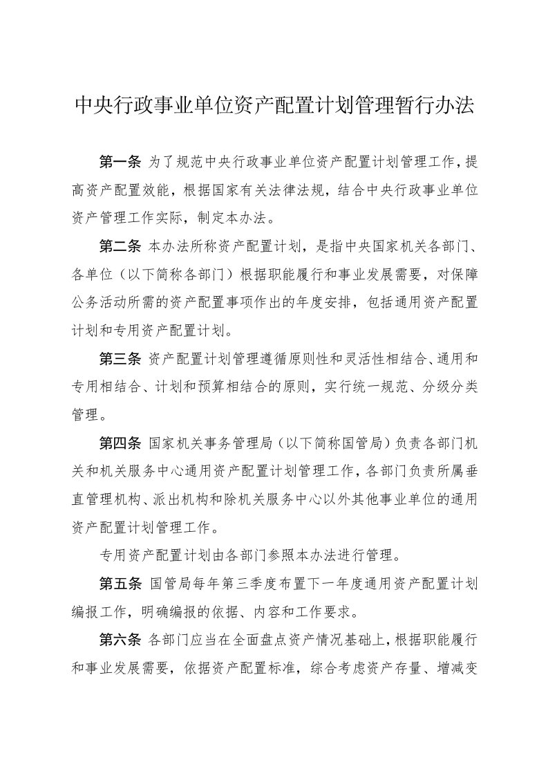 中央行政事业单位资产配置计划管理暂行办法