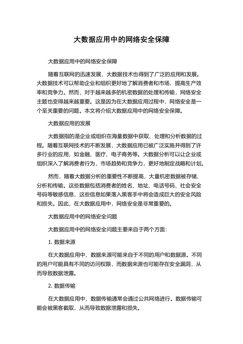 大数据应用中的网络安全保障