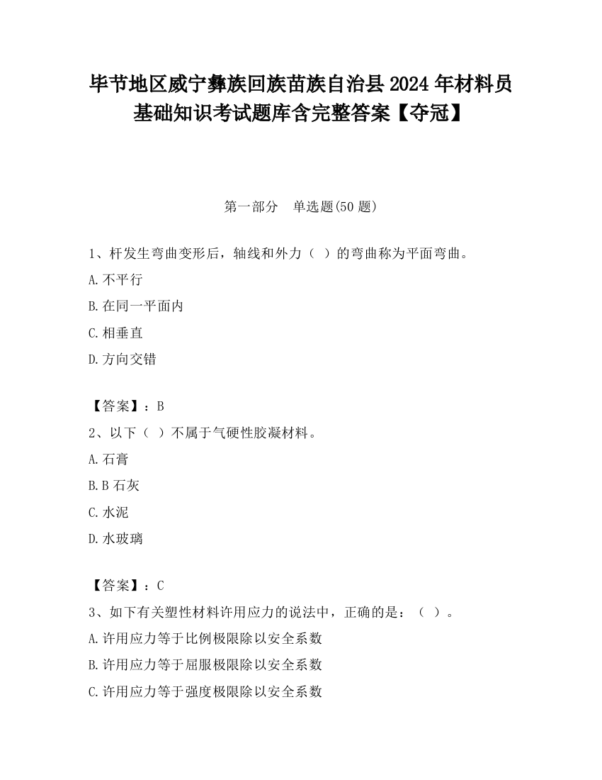 毕节地区威宁彝族回族苗族自治县2024年材料员基础知识考试题库含完整答案【夺冠】