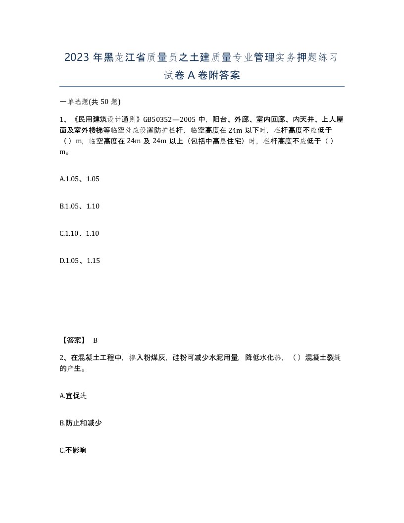 2023年黑龙江省质量员之土建质量专业管理实务押题练习试卷A卷附答案