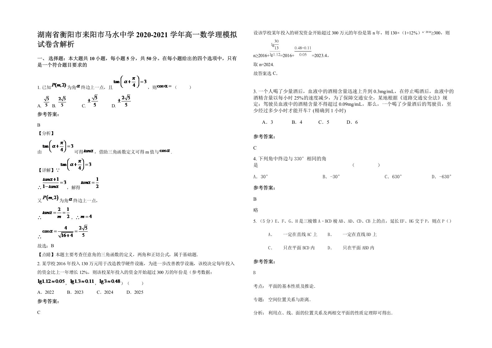 湖南省衡阳市耒阳市马水中学2020-2021学年高一数学理模拟试卷含解析