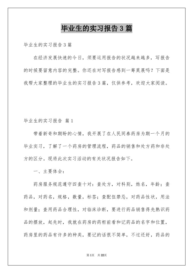 毕业生的实习报告3篇范文