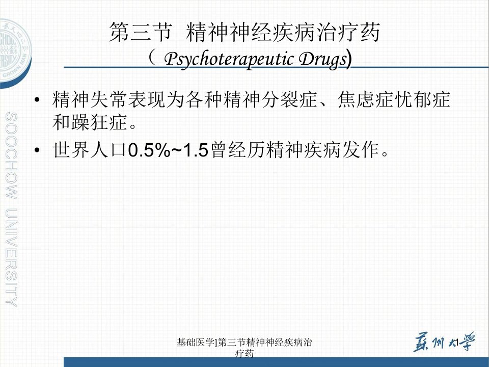 基础医学第三节精神神经疾病治疗药课件