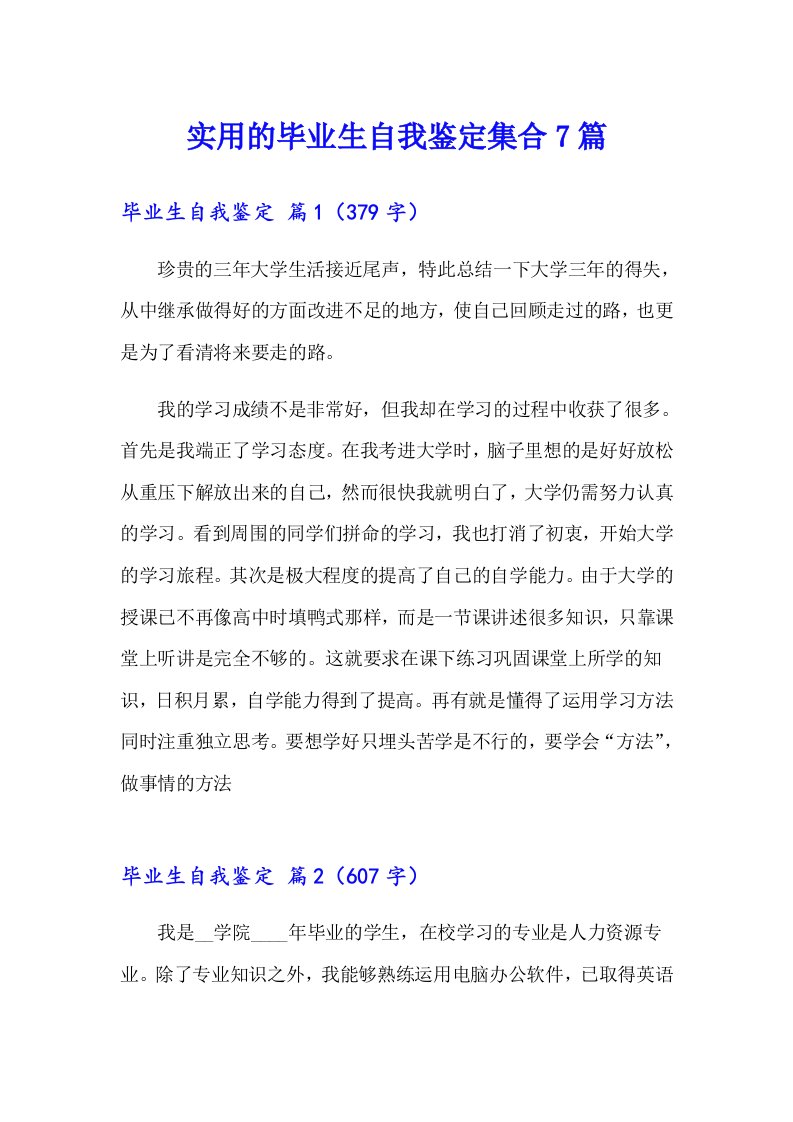 实用的毕业生自我鉴定集合7篇