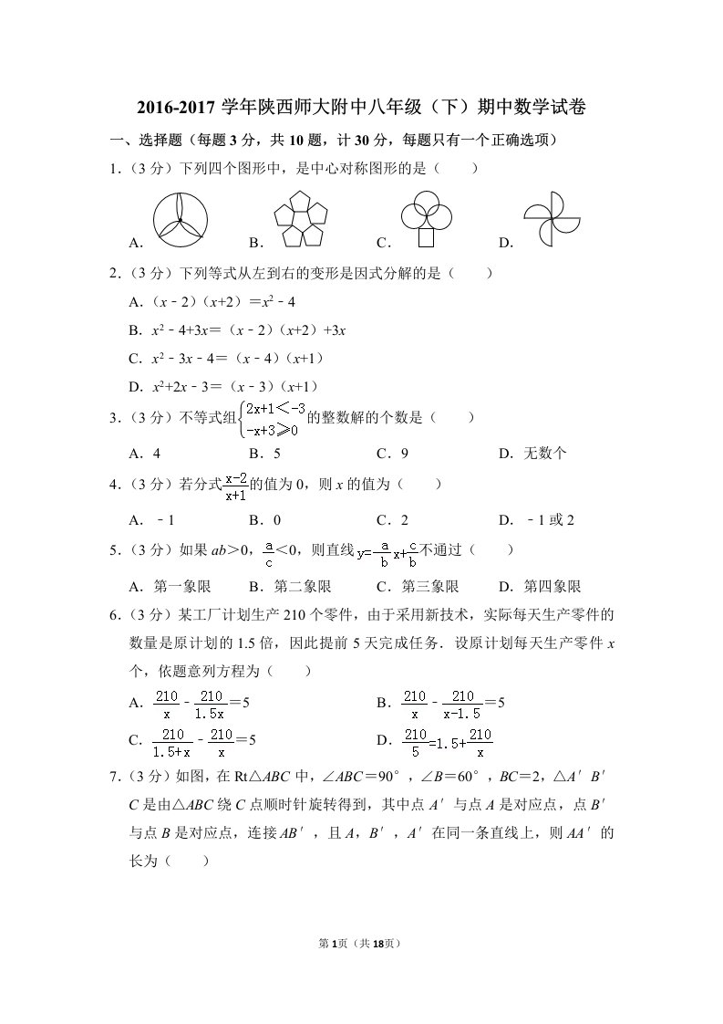 2016-2017学年陕西师大附中八年级(下)期中数学试卷