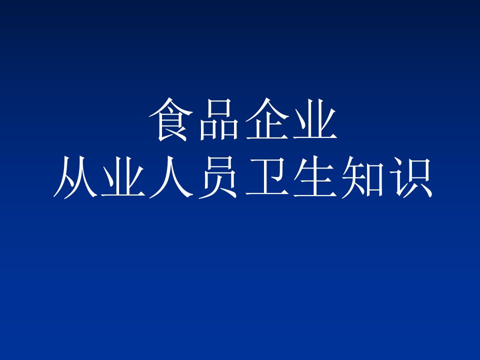 食品企业从业人员卫生知识培训