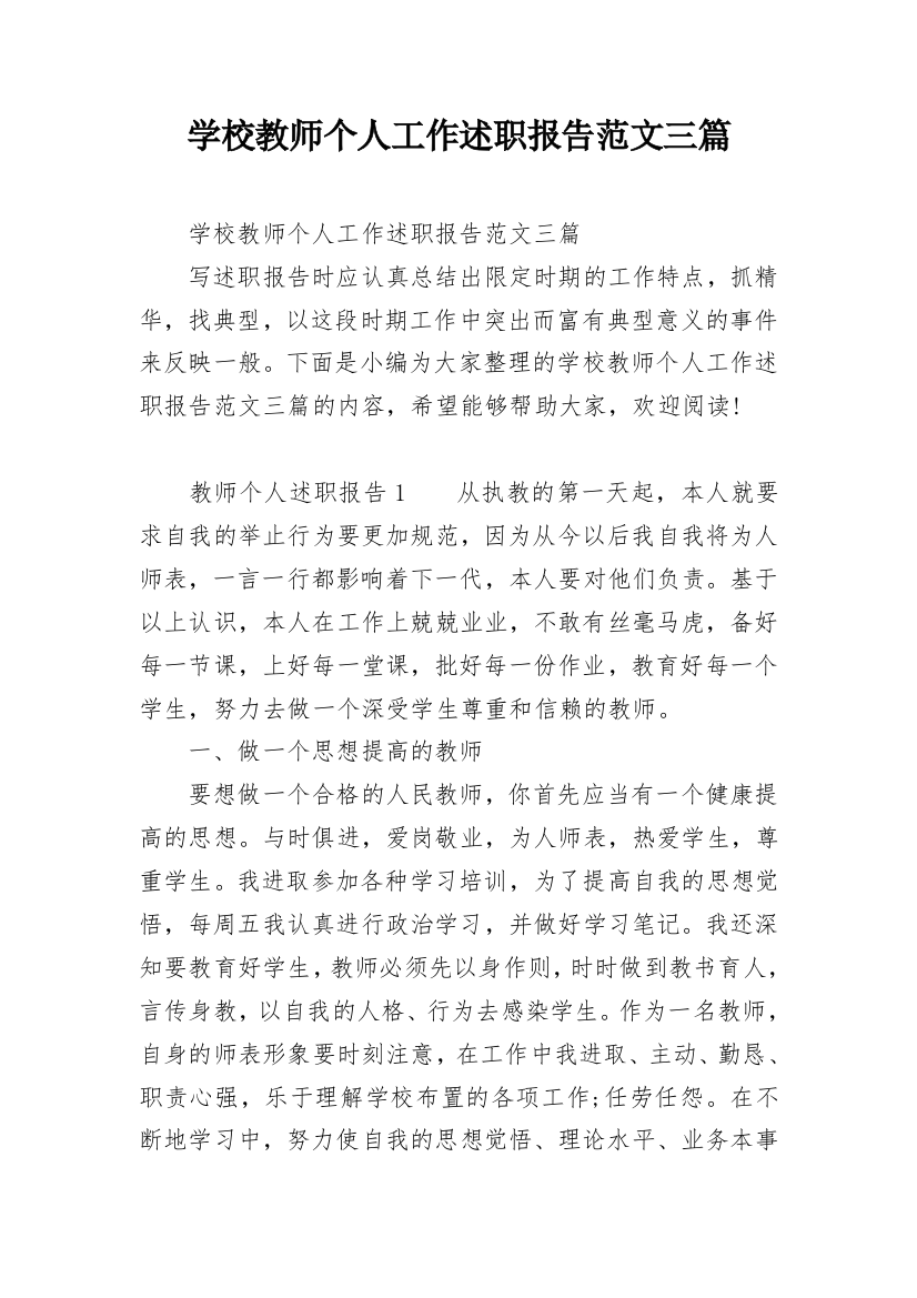 学校教师个人工作述职报告范文三篇