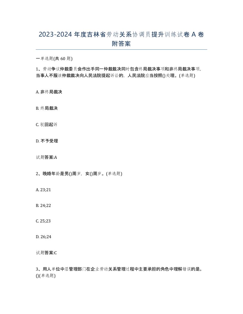 2023-2024年度吉林省劳动关系协调员提升训练试卷A卷附答案