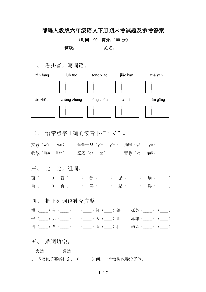 部编人教版六年级语文下册期末考试题及参考答案