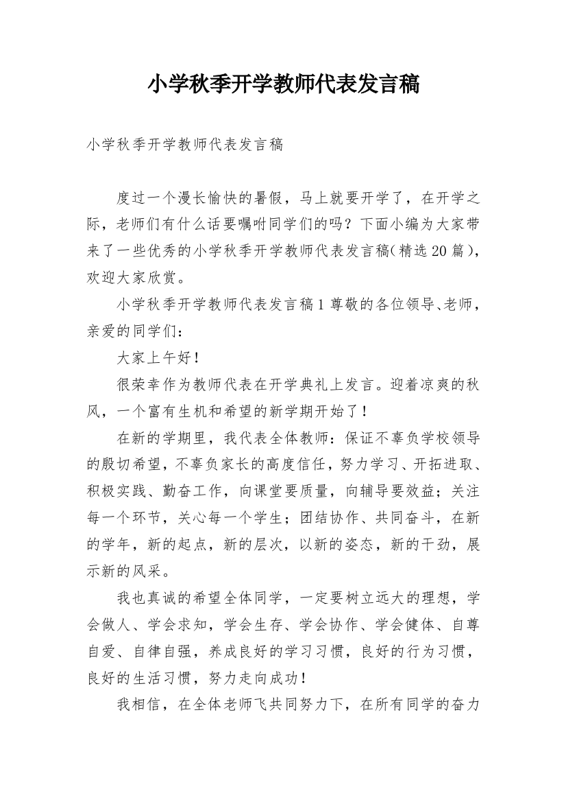 小学秋季开学教师代表发言稿