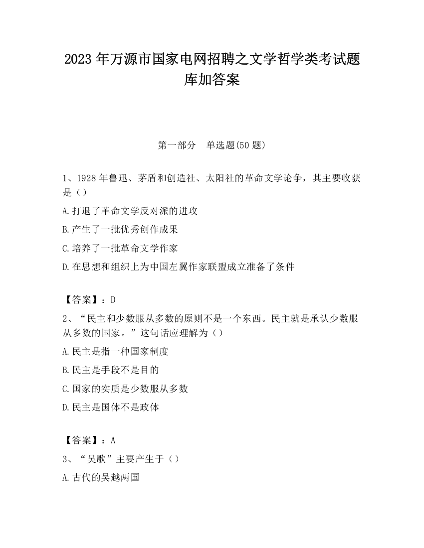 2023年万源市国家电网招聘之文学哲学类考试题库加答案