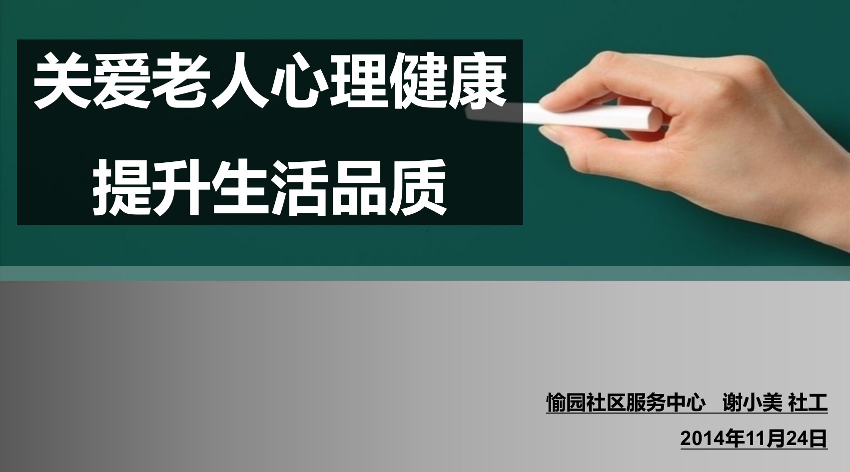 关爱老年人心理健康讲座ppt课件