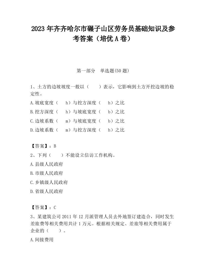 2023年齐齐哈尔市碾子山区劳务员基础知识及参考答案（培优A卷）