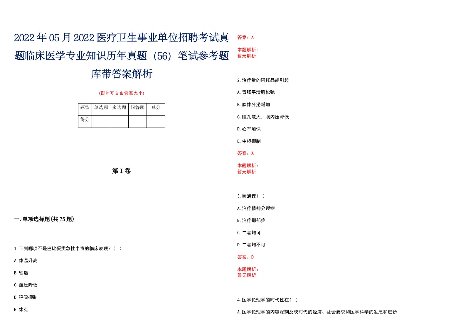 2022年05月2022医疗卫生事业单位招聘考试真题临床医学专业知识历年真题（56）笔试参考题库带答案解析