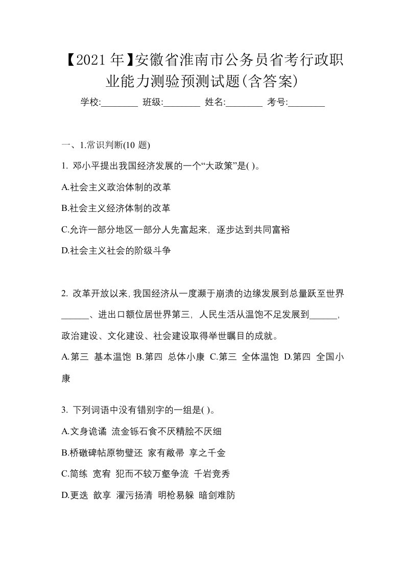 2021年安徽省淮南市公务员省考行政职业能力测验预测试题含答案