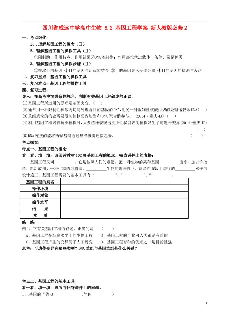 四川省威远中学高中生物