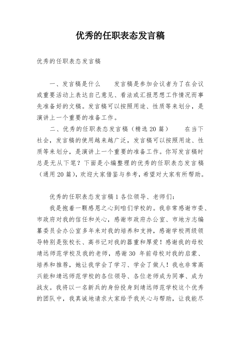 优秀的任职表态发言稿