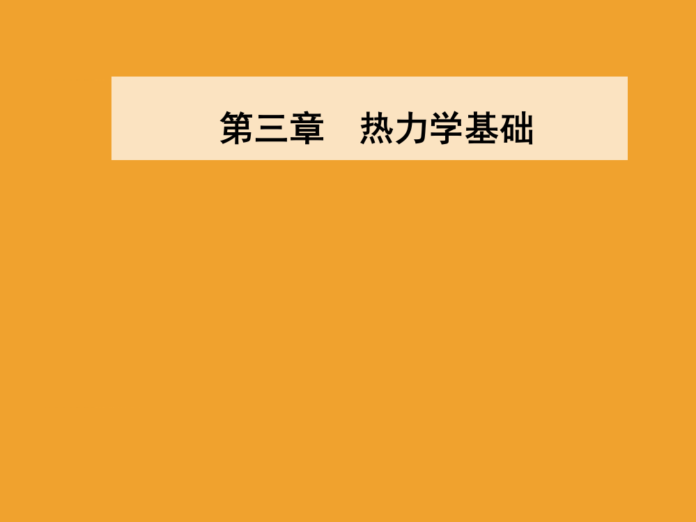 第三章第四节热力学第二定律