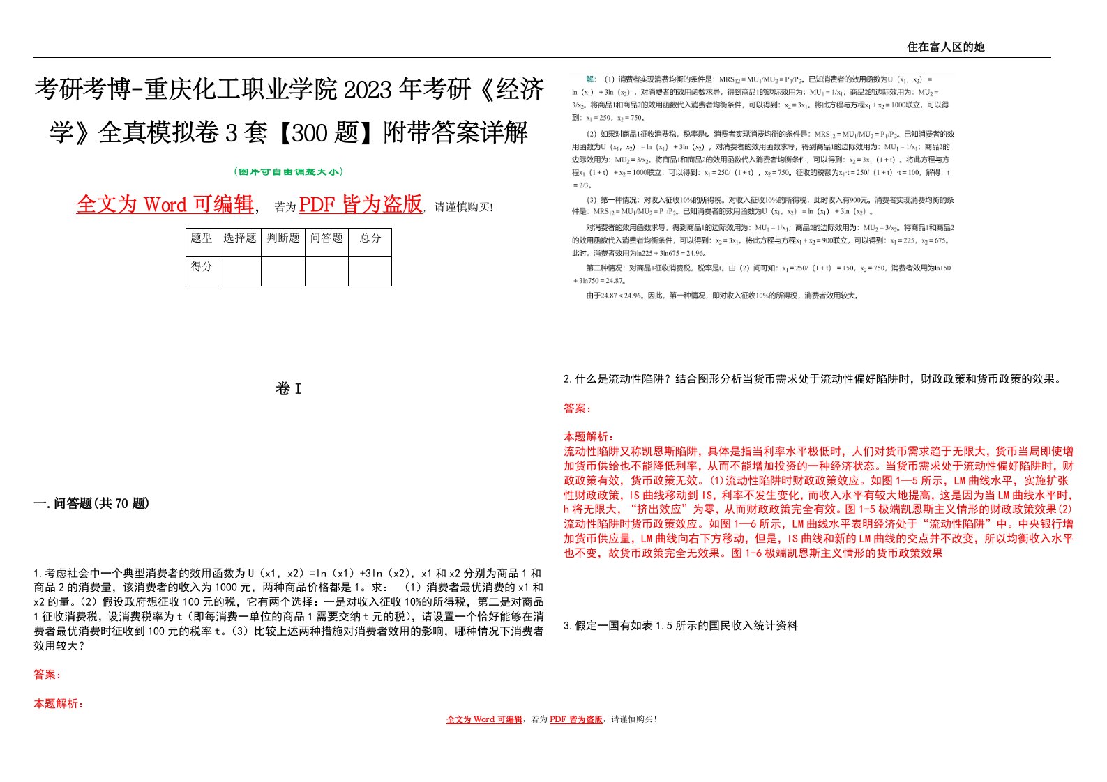 考研考博-重庆化工职业学院2023年考研《经济学》全真模拟卷3套【300题】附带答案详解V1.3