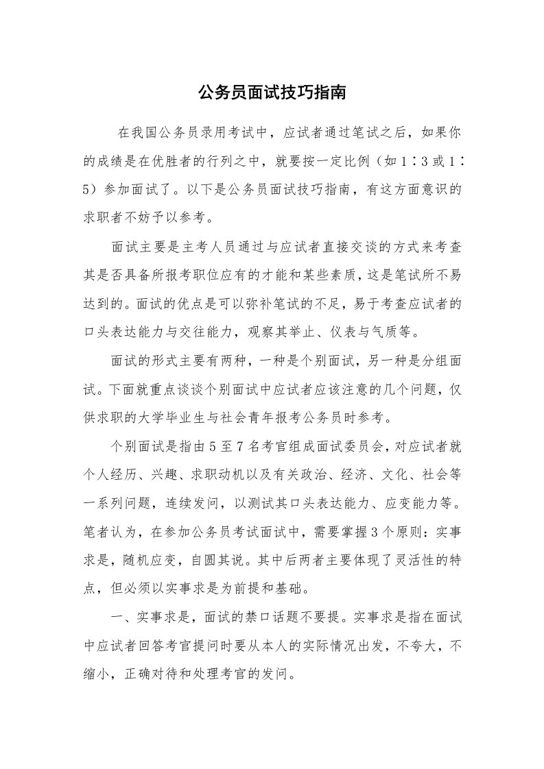 求职离职_面试技巧_公务员面试技巧指南