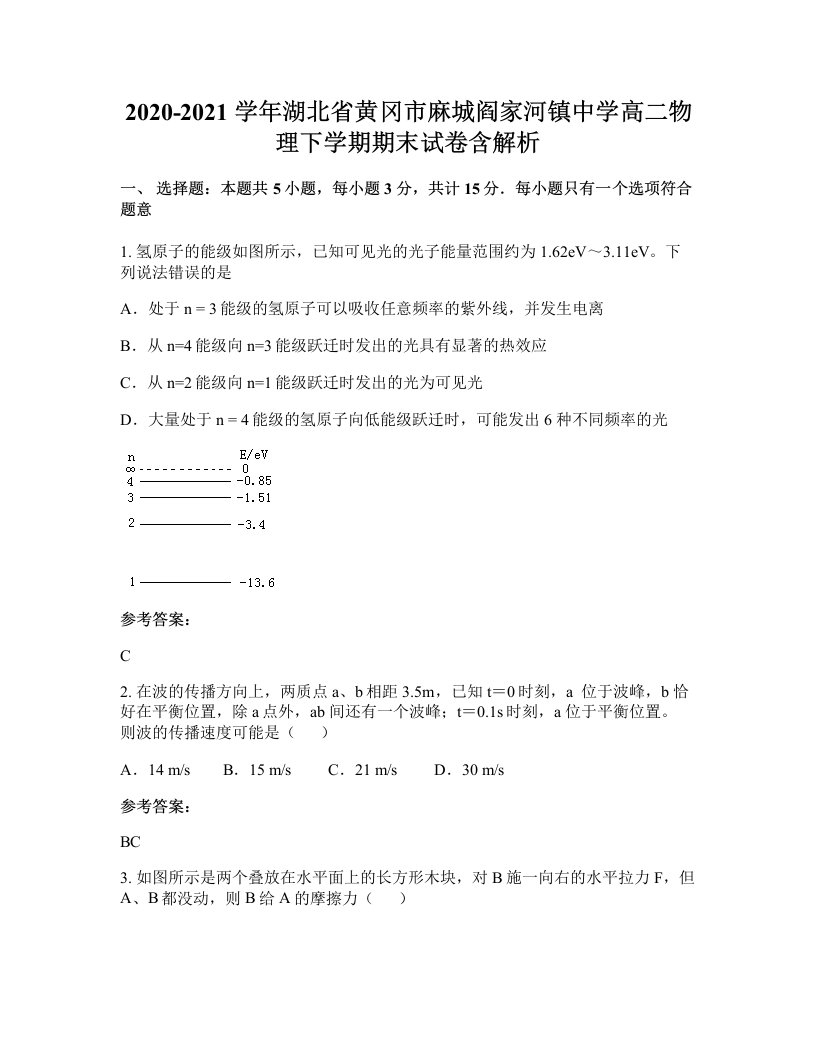 2020-2021学年湖北省黄冈市麻城阎家河镇中学高二物理下学期期末试卷含解析