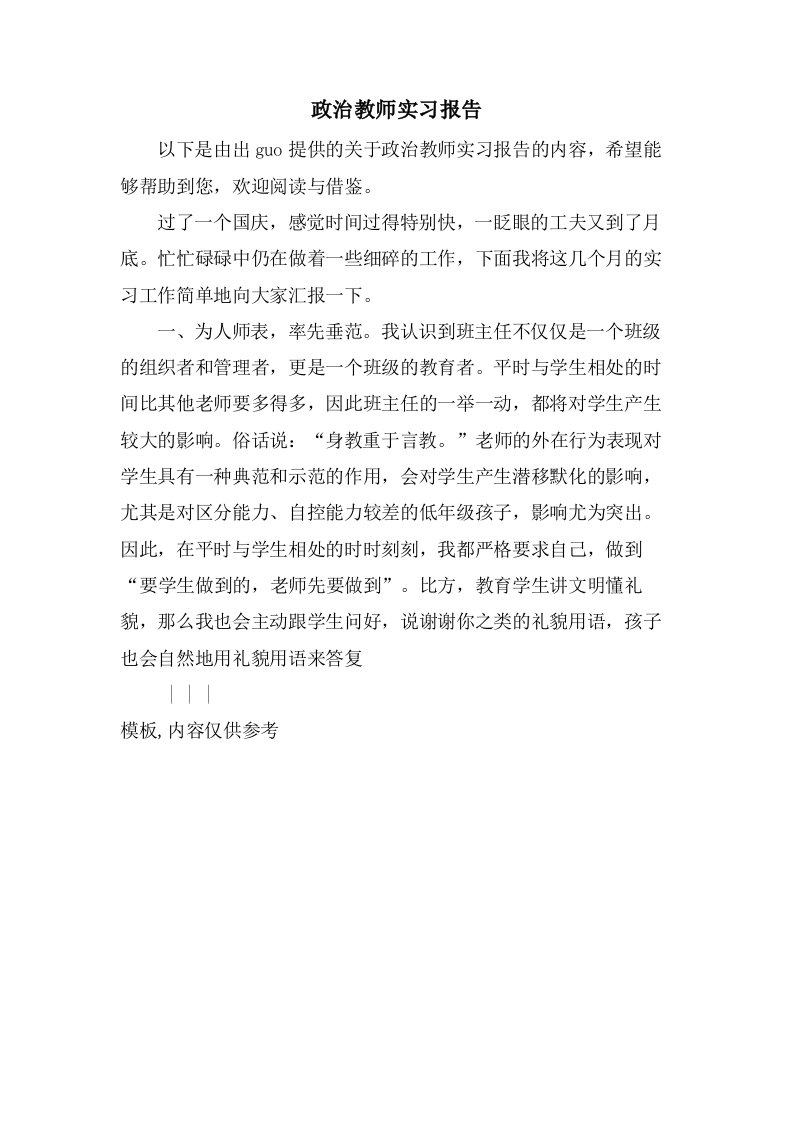 政治教师实习报告