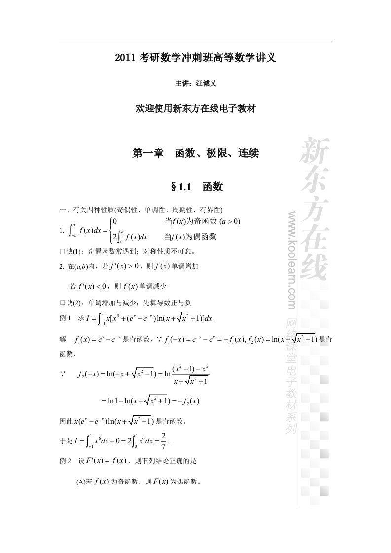 考研数学冲刺班高等数学讲义(1)