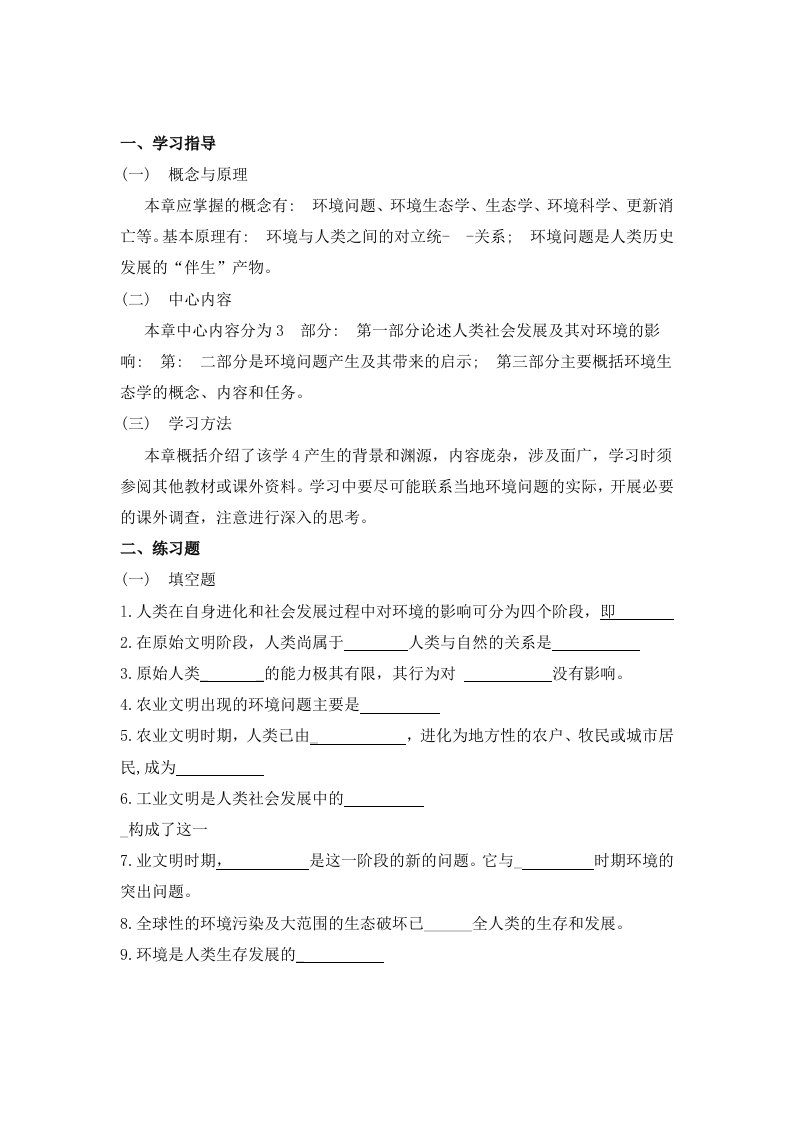 哈工大环境生态学复习资料