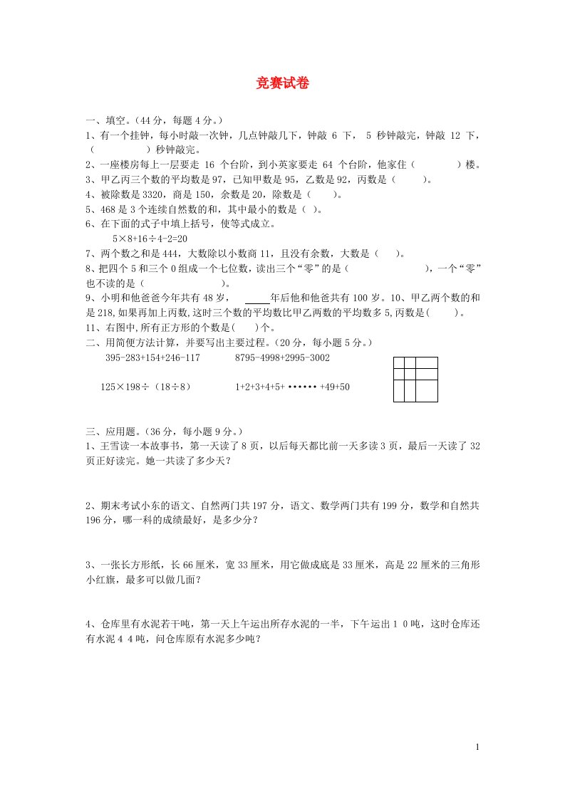 四年级数学上学期竞赛试卷新人教版