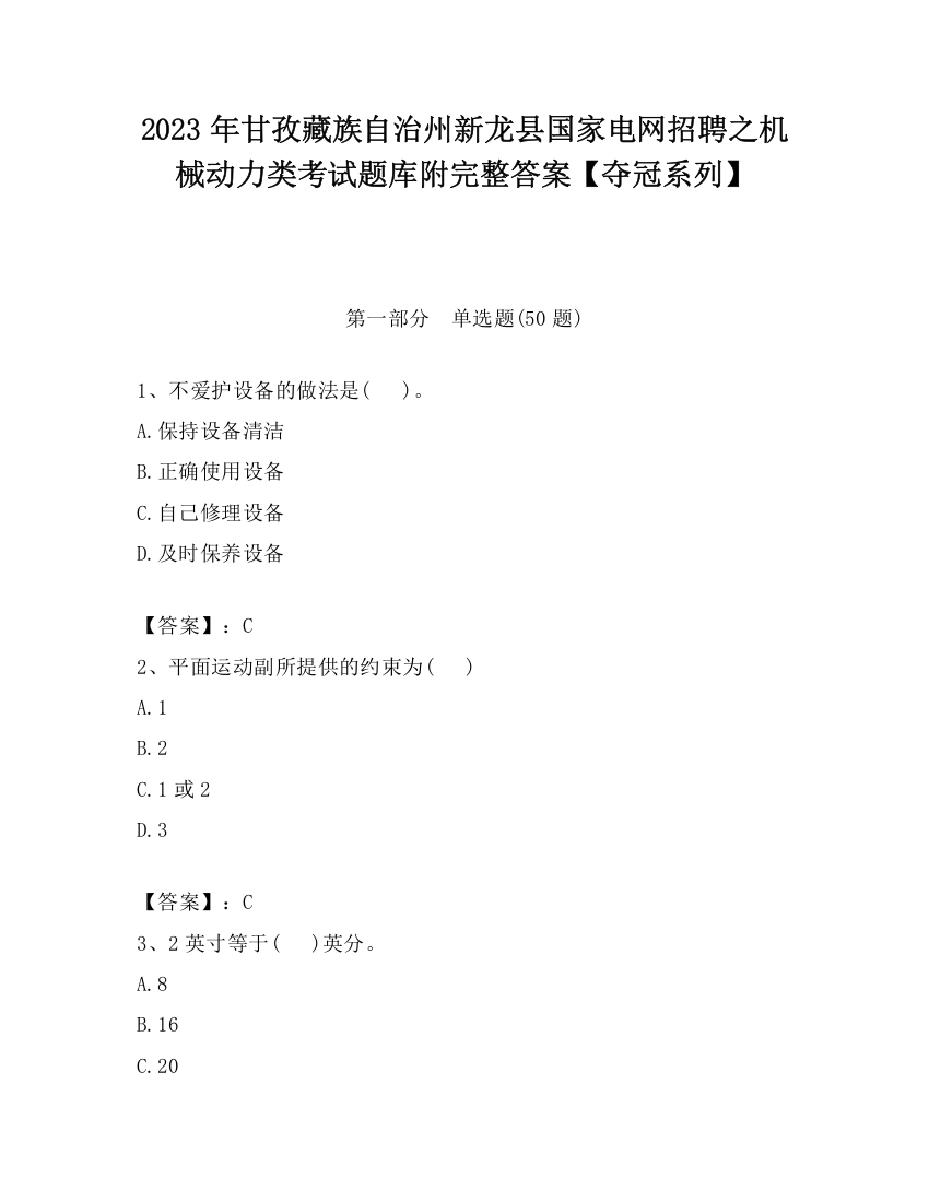 2023年甘孜藏族自治州新龙县国家电网招聘之机械动力类考试题库附完整答案【夺冠系列】