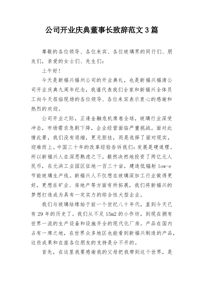 公司开业庆典董事长致辞范文3篇