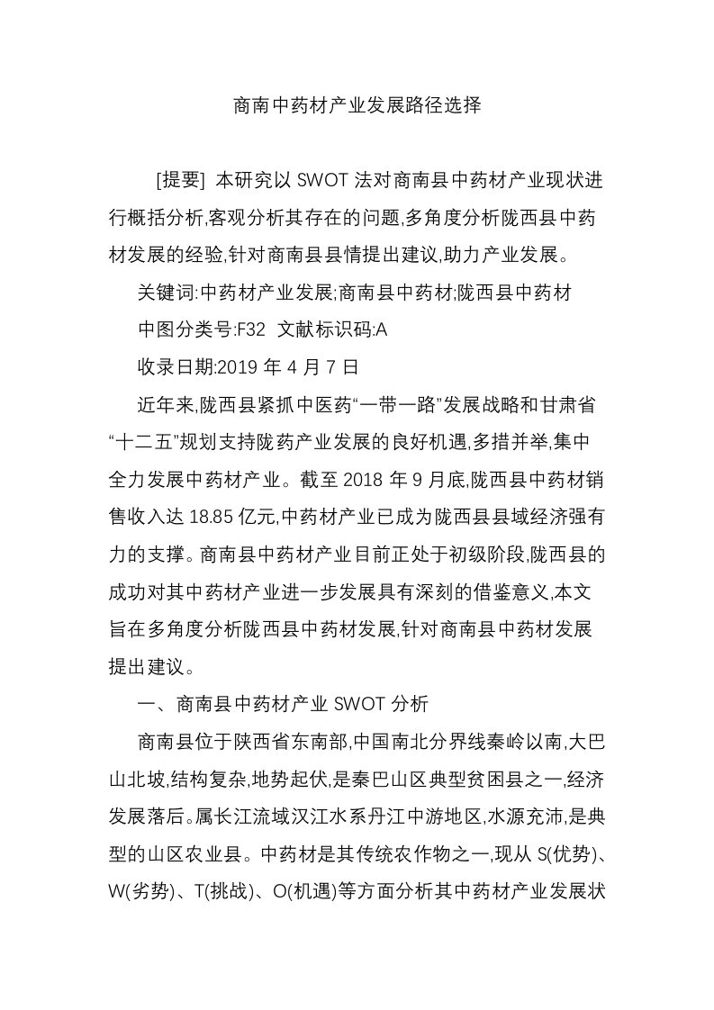 商南中药材产业发展路径选择