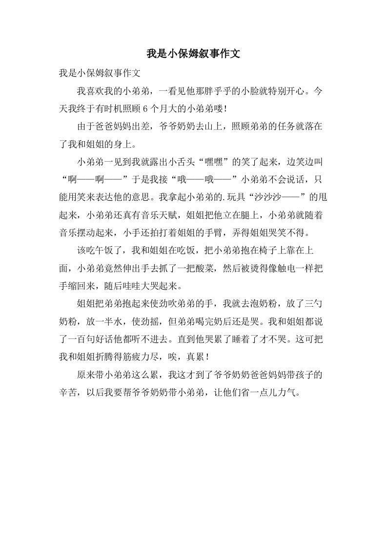 我是小保姆叙事作文