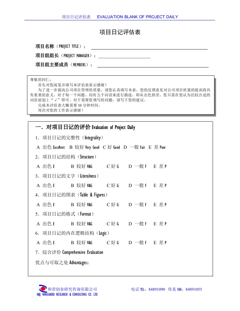 项目日记评估表(doc)-其它制度表格