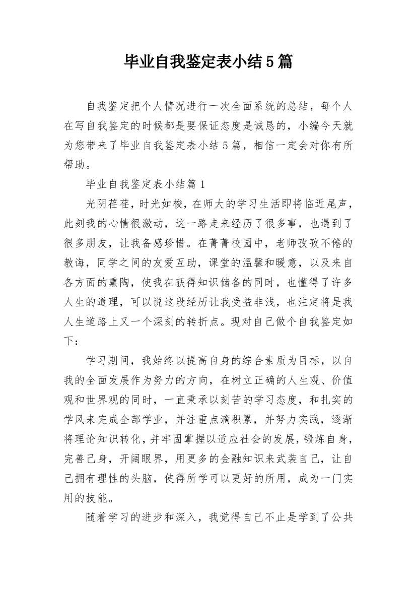 毕业自我鉴定表小结5篇