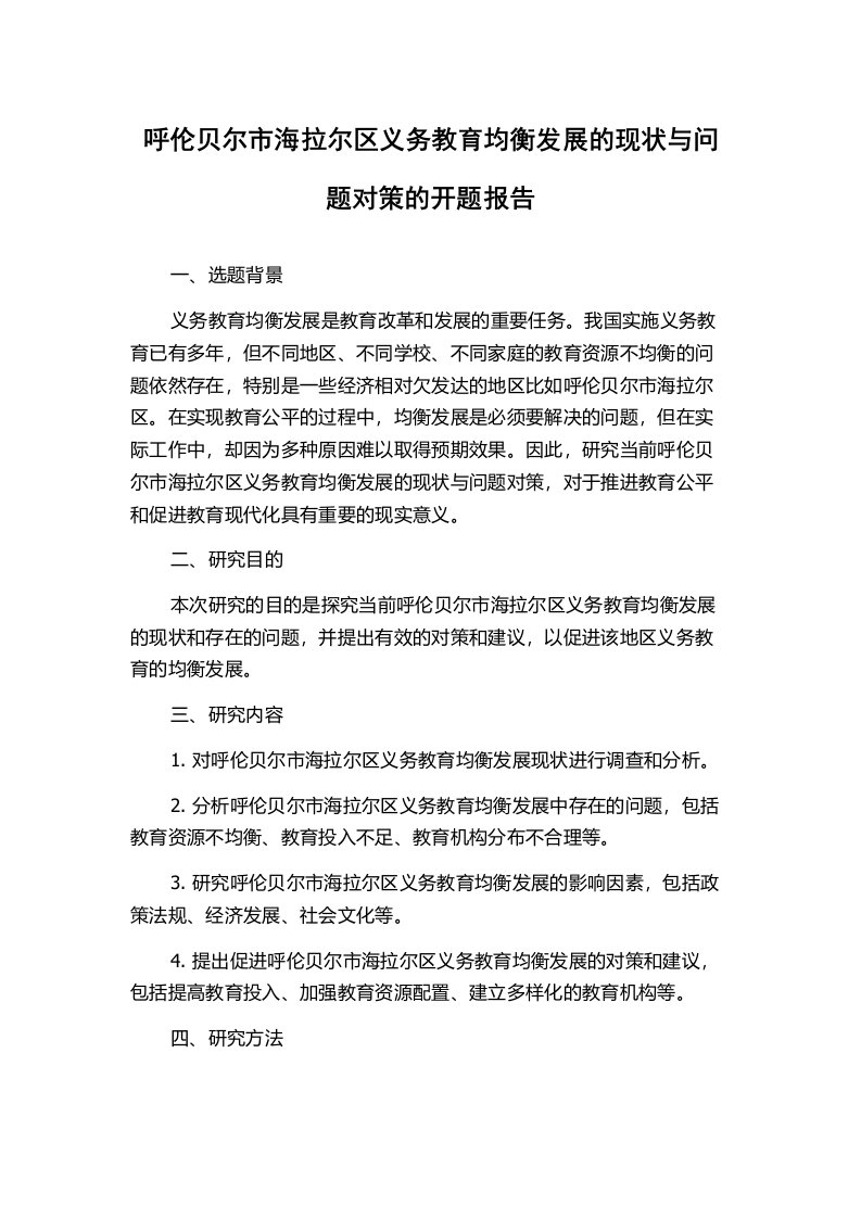 呼伦贝尔市海拉尔区义务教育均衡发展的现状与问题对策的开题报告