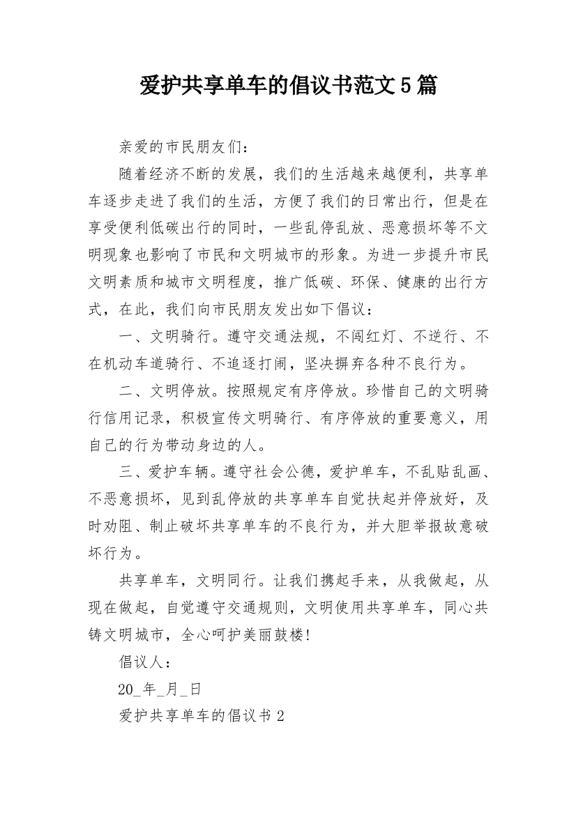 爱护共享单车的倡议书范文5篇