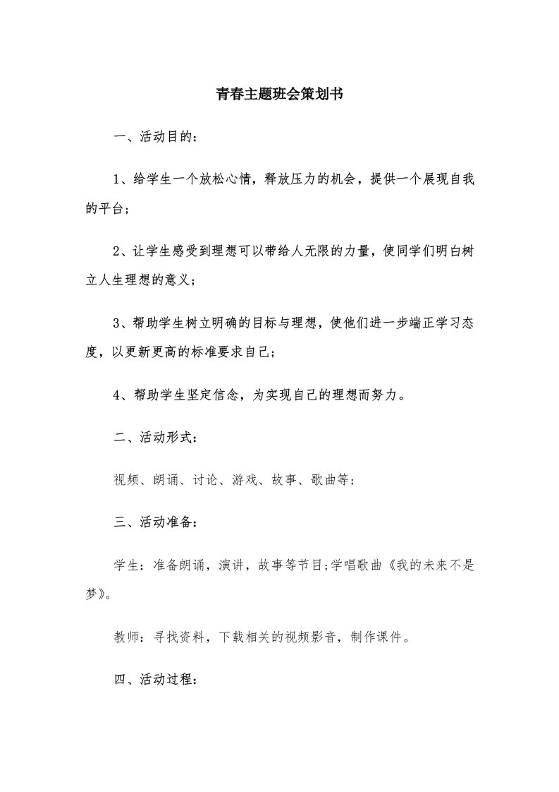 青春主题班会策划书