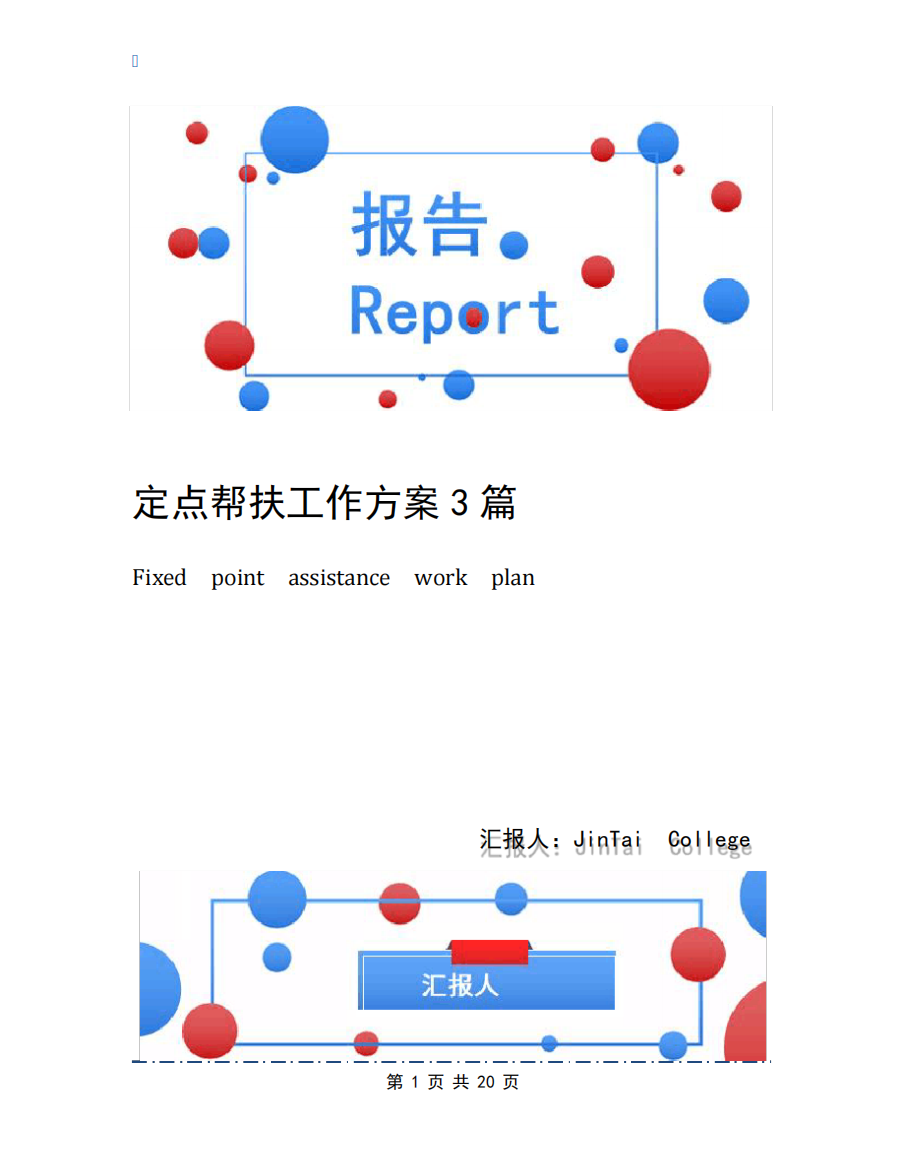 定点帮扶工作方案3篇