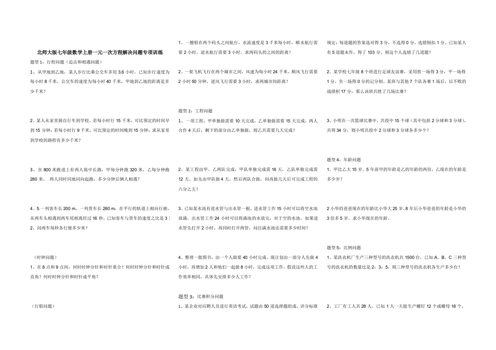 北师大版七年级数学上册一元一次方程解决问题专项训练