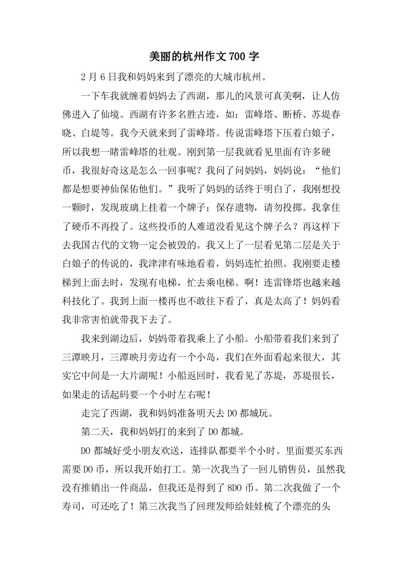 美丽的杭州作文700字