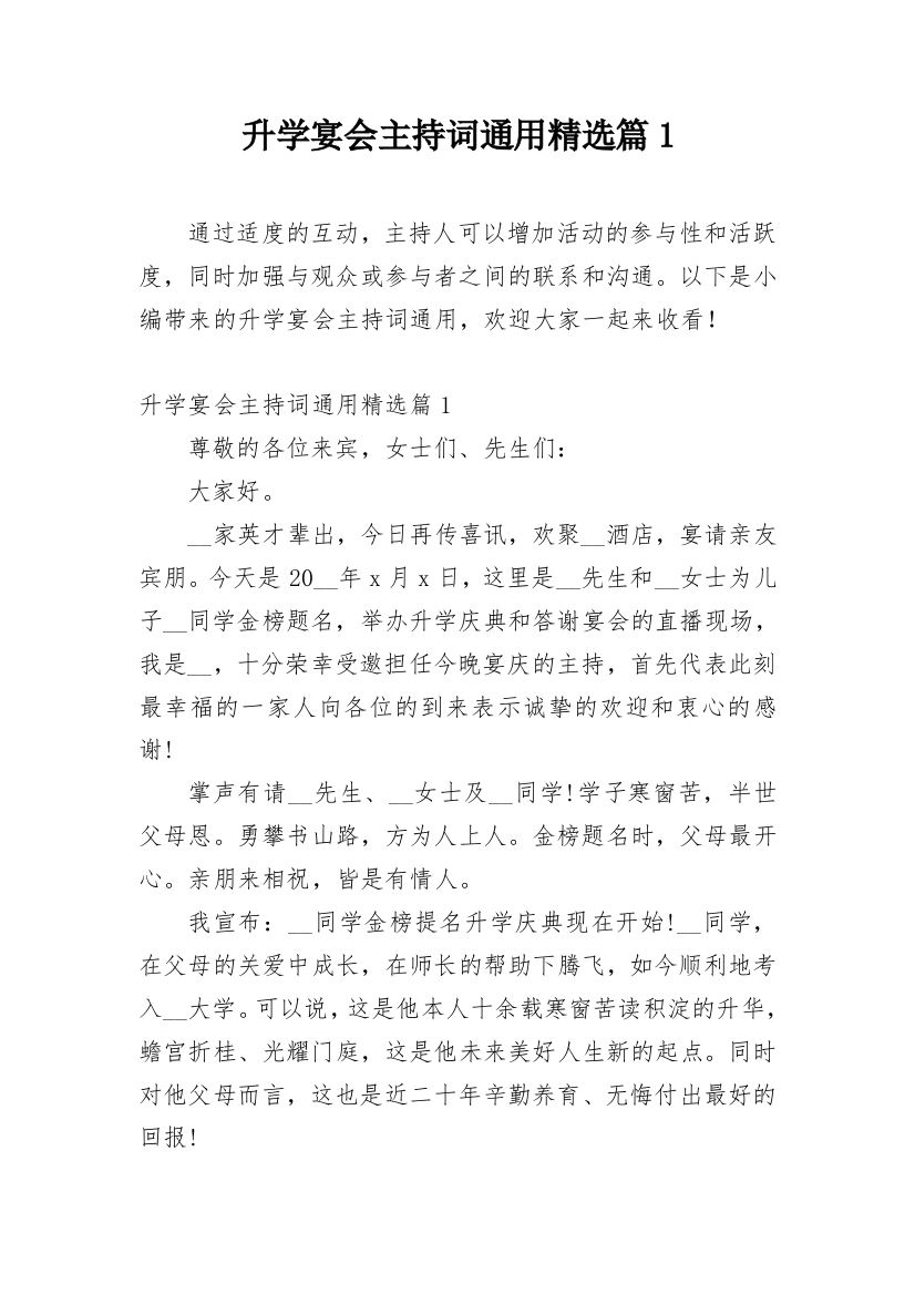 升学宴会主持词通用精选篇1