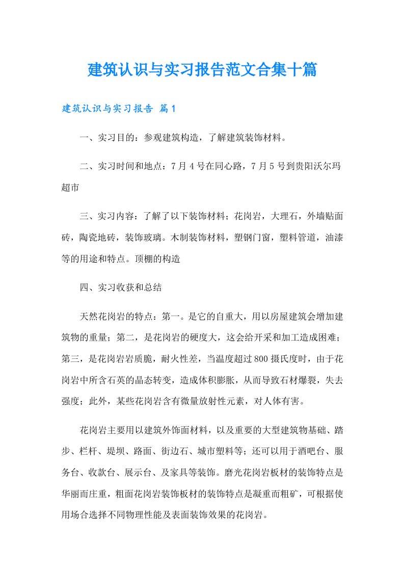 建筑认识与实习报告范文合集十篇