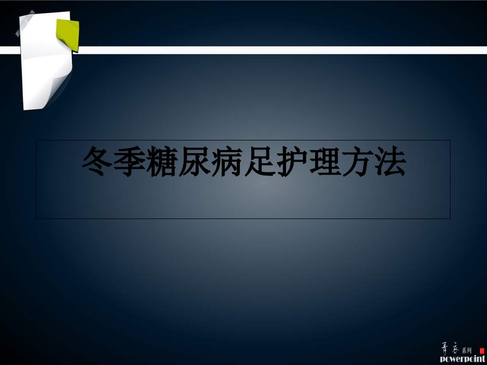 冬季糖尿病足护理方法